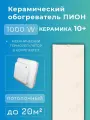 Керамический инфракрасный обогреватель Пион Термоглас Керамика 10 + (бежевый) с механическим терморегулятором