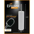 Ёршик для унитаза Joy Home , корпус и крышка металлические, металл белый, 8х8 х36,6 см