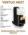 Кофемашина Капсульная Неспрессо Vertuo Next