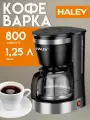 Кофемашина капельная HALEY HY-2808, 800 ВТ, 1.2 литра