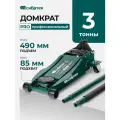 Домкрат гидравлический подкатной Сибртех, 3 т, 85-490 мм, быстрый подъем, низкий подхват, 50850