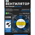 Вентилятор осевой ARCTEAC F1238SXAT-SET 120х120х38 мм, 230 В AC, подшипник скольжения, 2700 об/мин, кабель с вилкой длиной 1 м, упаковка 5 шт.