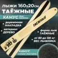 Лыжи охотничьи деревянные Маяк таежные 160 х 20 см с камусом 6 см и деревянными накладками