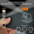 Потолочная ткань для Автомобиля Сетка Черный на поролоне 4мм - 3пог. м х 1700мм - Автоткань - обивочный материал для перетяжки салона