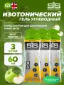 SCIENCE IN SPORT (SiS) GO Isotonic Energy Gels 3 x 60 мл, Яблоко