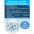 Электроды для электрокардиографа Medico одноразовые, 42х45 мм, твердый гель, 50 шт