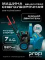 Машина снегоуборочная бензиновая PROFI СМБ-7.0/560/520RA 7л. с. 560мм