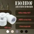 Изолятор BIRONI для ретро проводки, пластиковый, накладной, цвет белый - 100 шт.