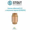 Клапан обратный с латунным седлом 1/2 Stout