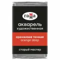 6 шт, Акварель художественная Гамма Старый Мастер оранжевая темная, 2,6мл, кювета