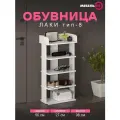 Обувница в прихожую, Полка для обуви, 5 полок Лаки тип 8, Белая