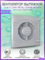 Вентилятор вытяжной Diciti SLIM 5C Gray metal, D 125 мм, с обратным клапаном