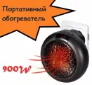 Портативный обогреватель Heater Pro 900 Вт, черный
