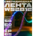 Светодиодная лента Prestige Lamp RGB 180 LED – адресная, 5V, IP65, влагозащищенная, 3 метра, для подсветки