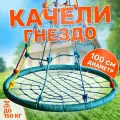 Детские качели National Tree Company гнездо с паутинкой, уличные качели для дачи и сада, диаметр 100 см, разноцветные