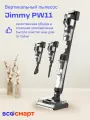 Беспроводной вертикальный пылесос Jimmy с функцией мойки