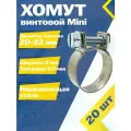 Хомут стяжной mini MGF 20-22 W2 (20 шт.)