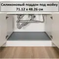 Поддон гигиенический под мойку силиконовый, 71.12 см х 48.26 см