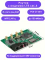 Роутер с модемом LTE cat.4, для установки в гермобокс, Rt-Brd m4