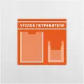 Уголок потребителя/ 465 х 494 мм/ 1 карман А4 и 1 один объемный А5/информационный стенд/ оранжевый