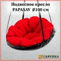Подвесное кресло подвесные качели с подушкой PapaSAV Красное подвесные качели детские гамак качели гнездо для дачи для сада