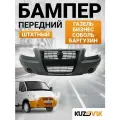 Бампер передний для Газель Бизнес, Соболь, Баргузин; штатный новый под окраску заводское качество