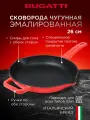 Сковорода чугунная 26 см для индукционной и других видов плит Casa Bugatti