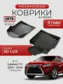 Коврики резиновые в салон 3D LUX для Lexus RX (2015-2023) Передние/Лексус РХ SRTK/сртк