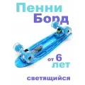 Миникруизер Triumf Active TLS-403 Light Blue Пенни борд для детей / подростков