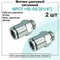 Фитинг прямой латунный NPCT 10-02, цанга 10мм - Наружная резьба G1/4, цанговый штуцер, Пневмофитинг NBPT, Набор 2шт