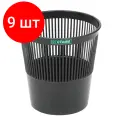 Комплект 9 штук, Корзина для мусора офисная 9л пластик, черная СТАММ КР21