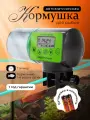 Автоматическая кормушка для рыб с таймером, Surepet, с батарейками