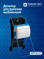 Диспенсер мобильный Kimberly-Clark для больших рулонов, напольный, 6155