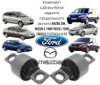 Комплект сайлентблок заднего продольного рычага Mazda 3BK, Mazda 5, Ford Focus I, Ford Focus II германия (Мазда 3БК Мазда 5 Форд Фокус 1/2) Левый+Правый