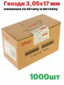Гвозди 3,05х17 мм (1000шт) кованные по бетону и металлу Toua MG bullet point