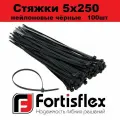 Стяжки / хомуты пластиковые кабельные, нейлон, 5х250, черные100шт Fortisflex