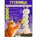 Интерактивная игрушка для кошек умная дразнилка гусеница