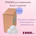 Крышка для стакана d-90мм белые с клапаном 100*10 шт, коробка, (1000шт.)