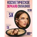 Зеркало карманное Camelion с увеличением х5, 2х стороннее, косметическое, с лупой, для макияжа, черное