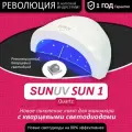 Sunuv sun 1 quartz, лампа для маникюра с кварцевыми светодиодами