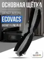 Основная щётка для робота-пылесоса Ecovacs DEEBOT Y1 PRO PLUS