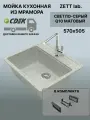 Кухонная мойка ZETT lab модель 9 (570*505) Матовая Q10 Светло-серый + Корзина