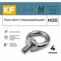 Рым-болт Нержавеющий М20 ART 580 А2 4 шт.