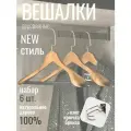 Вешалки деревянные для одежды с перекладиной, набор 6 шт