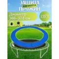 Защитный мат для батута на пружины 366-374 см (12 ft)