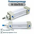 Пневмоцилиндр SI 32x75 S