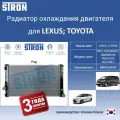 Радиатор охлаждения двигателя STRON для LEXUS (NX I), TOYOTA (ALPHARD II; HARRIER III; PREVIA III; VELLFIRE I)