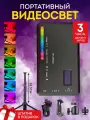 Видеосвет W 140 RGB свет для съемки комплект
