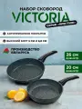Набор сковород 20см, 26см VICTORIA Престижс антипригарным покрытием, 2шт.