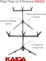 Род под для рыбалки Kaida A9-3, на 3 удилища